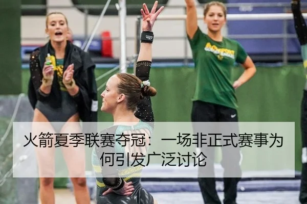 火箭夏季联赛夺冠：一场非正式赛事为何引发广泛讨论