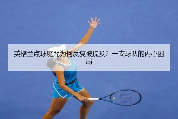 英格兰点球魔咒为何反复被提及？一支球队的内心困局